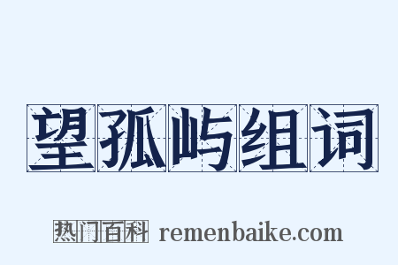 望孤屿组词是什么意思的图片